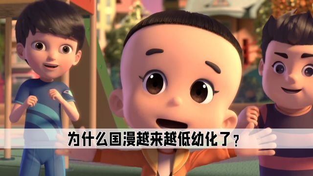 为什么国产动画越来越低幼化了?其原因简直不要太现实