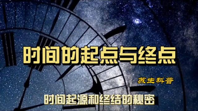 探索时间的起点与终点,揭秘时间的起源和终结,奇点的时间起始