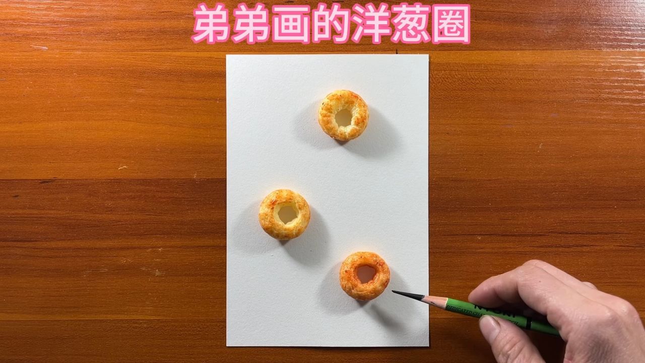 弟弟画的洋葱圈