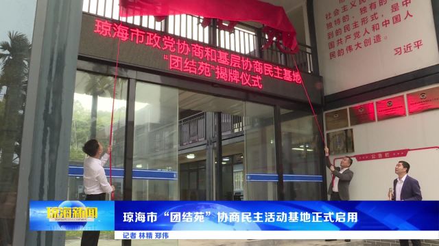 琼海市“团结苑”协商民主活动基地正式启用