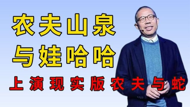 农夫山泉与娃哈哈的恩怨情仇,背刺宗庆后,上演现实版农夫与蛇