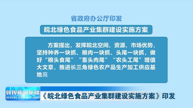 《皖北绿色食品产业集群建设实施方案》印发