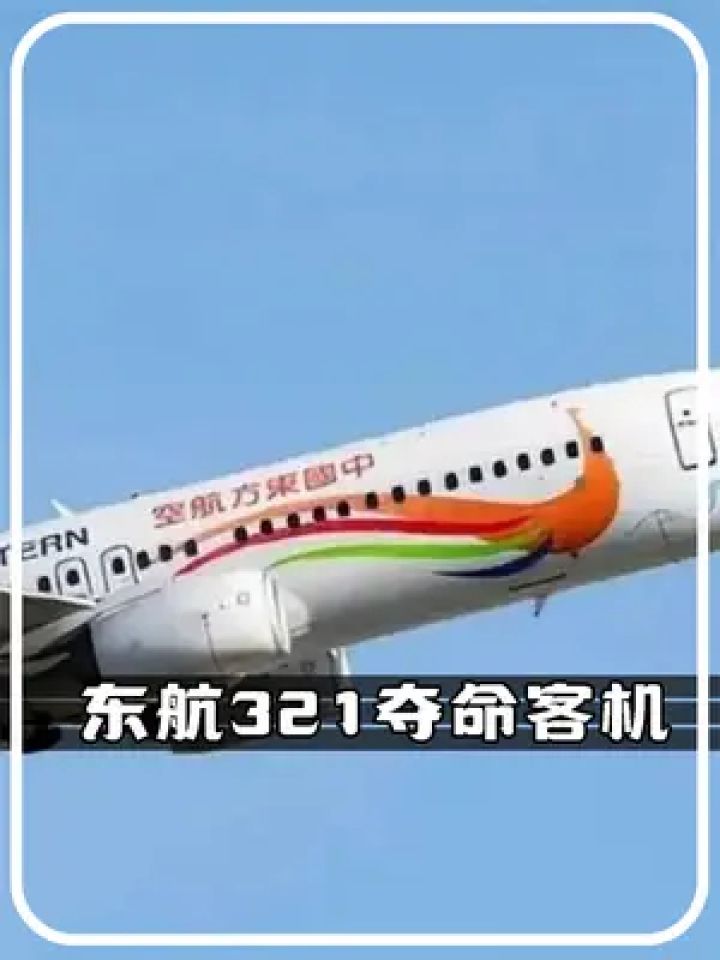 东航夺命客机!321空难未解之谜!