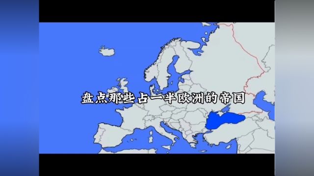 官方什么意思呀?不是发了怎么没见了?盘点那些差点要统一欧洲的帝国