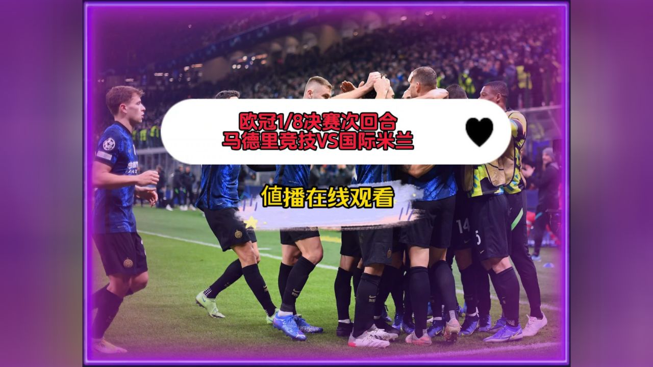 cctv5欧冠1/8决赛次回合 :马德里竞技vs国际米兰(高清直播)观看在线