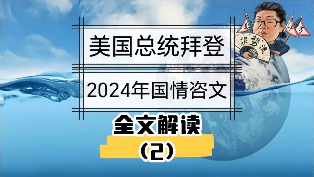 花千芳:美国总统拜登2024年国情咨文,全文解读(2)