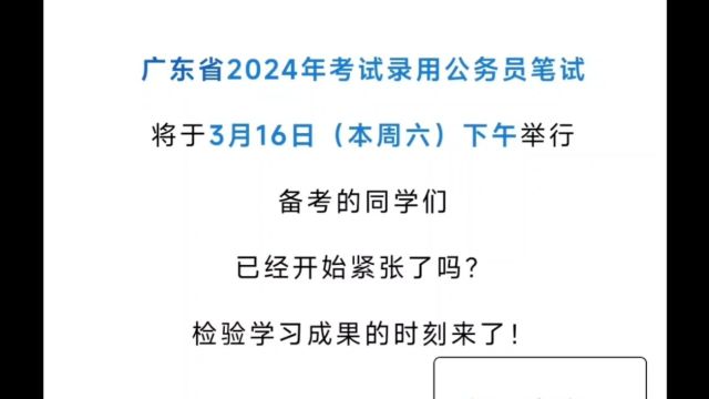 2024年广东省省考今天开考,检验学习成果的时刻到了