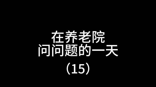 不听老人言? 今天来天津养老院玩了#养老院日常