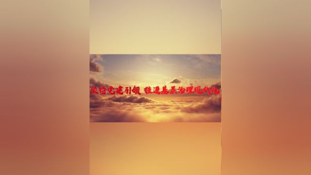 “悟思想伟力 看实践创新”系列微视频之十一丨坚持党建引领 推进基层治理现代化