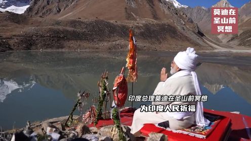 印度总理莫迪在冈仁波齐峰脚下冥想，为印度祈求祝福