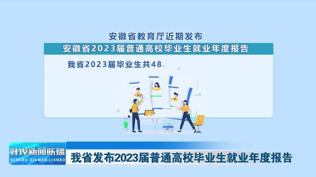 安徽省发布2023届普通高校毕业生就业年度报告