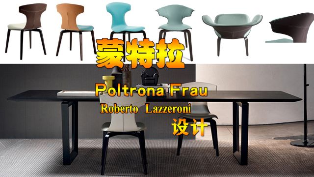 Roberto Lazzeroni设计作品MONTERA蒙特拉椅 意大利设计师Roberto Lazzeroni