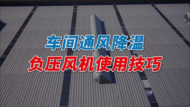 负压风机怎样实现车间降温?掌握这些技巧,轻松应对车间高温问题