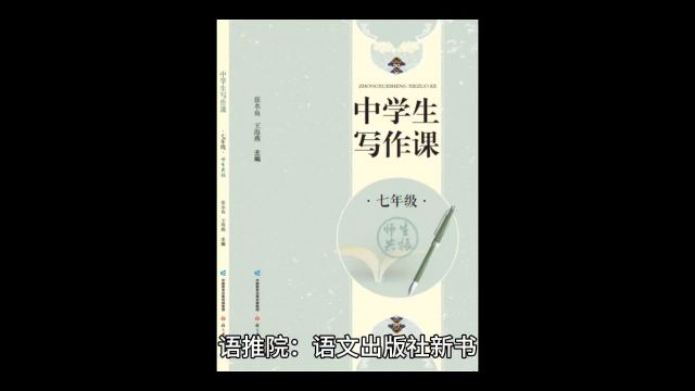 语推院:语文出版社新书《中学生写作课》名师评介