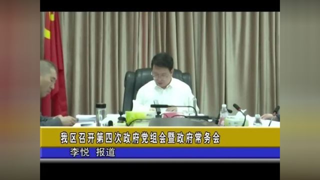 我区召开2023年第四次政府党组会议暨十七届政府第二十六次政府常务会议