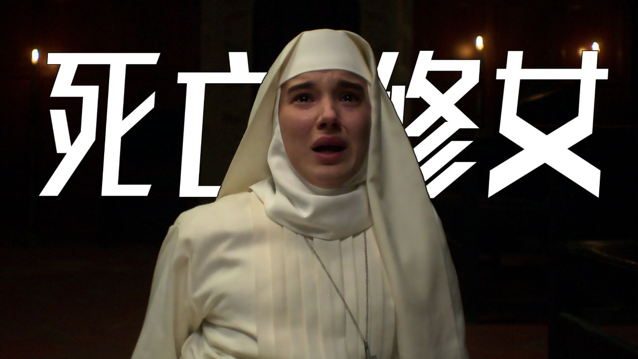 修女杀了修女,凶灵双时空复仇!《死亡修女》超越温子仁《修女2》