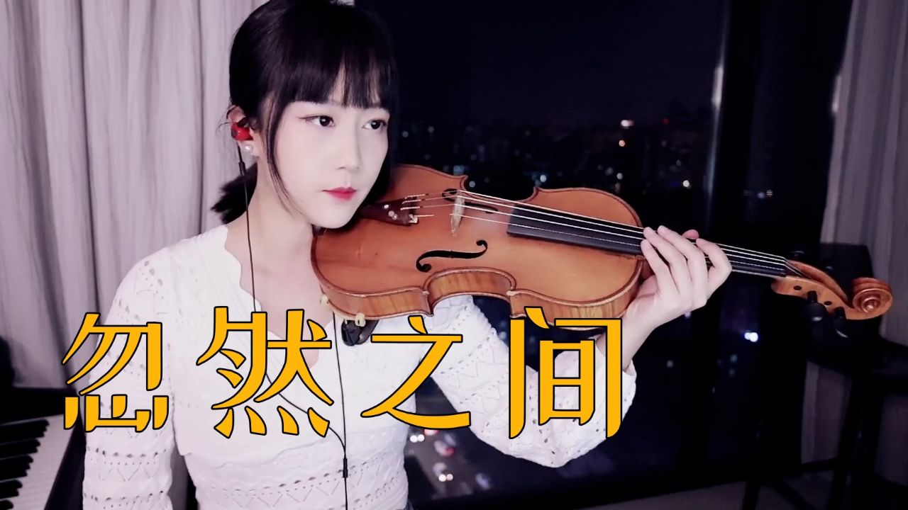 【揉揉酱小提琴】小提琴演奏 莫文蔚《忽然之间》小提琴版 自制小提琴