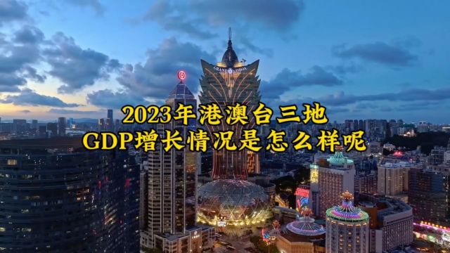 2023年我国港澳台三地的GDP增长情况是怎么样呢?