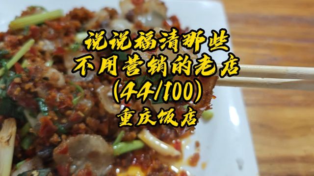 福清人气餐饮川菜馆子,尝尝怎么样?#美食 #美食探店 #川菜