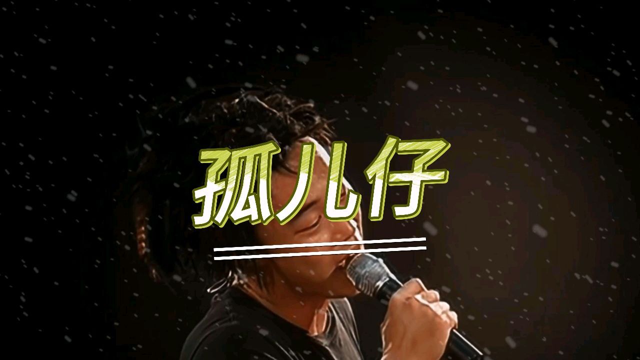 "谁人会爱我这种孤儿仔"