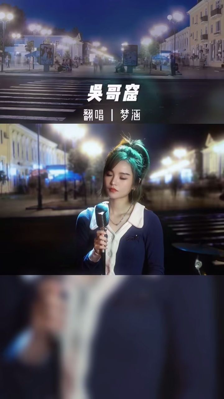 梦涵翻唱吴哥窟
