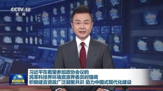 时政新闻眼丨助力中国式现代化建设,习近平在政协联组会上强调这些重点