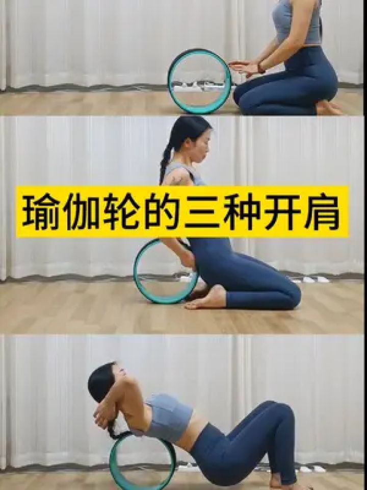 瑜伽轮的三种开肩,打开腋窝胸腔,辅助轻松完成后弯动作#开肩#后弯