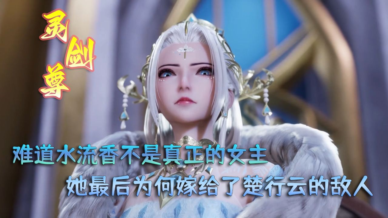 灵剑尊:难道水流香不是真正的女主?她最后为何嫁给了楚行云的敌人!
