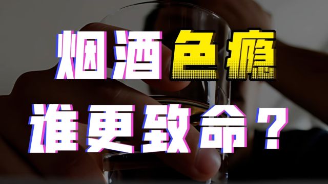 烟瘾、酒瘾、色瘾,哪个最影响寿命?想要长寿,要先戒哪个?