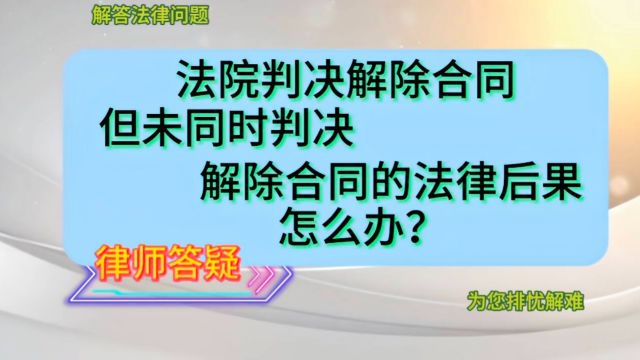 法院判决解除合同,但未同时判决解除合同的法律后果,怎么办?