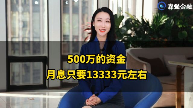 500万的资金月息只要13333元左右