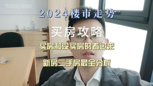 2024年买房新趋势来啦!新房二手房最全分析!2024买房新攻略