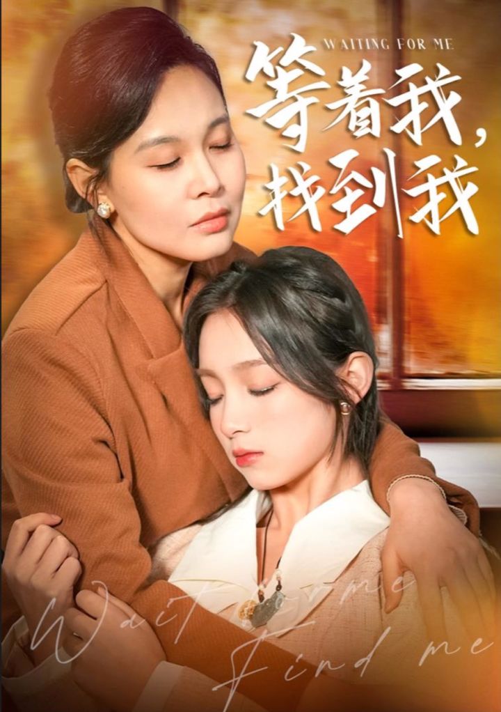 等着我,找到我01