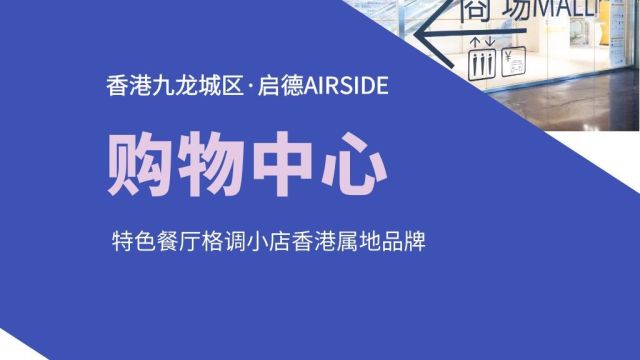 启德Airside商场实探高品质创新中菜之岚月餐厅