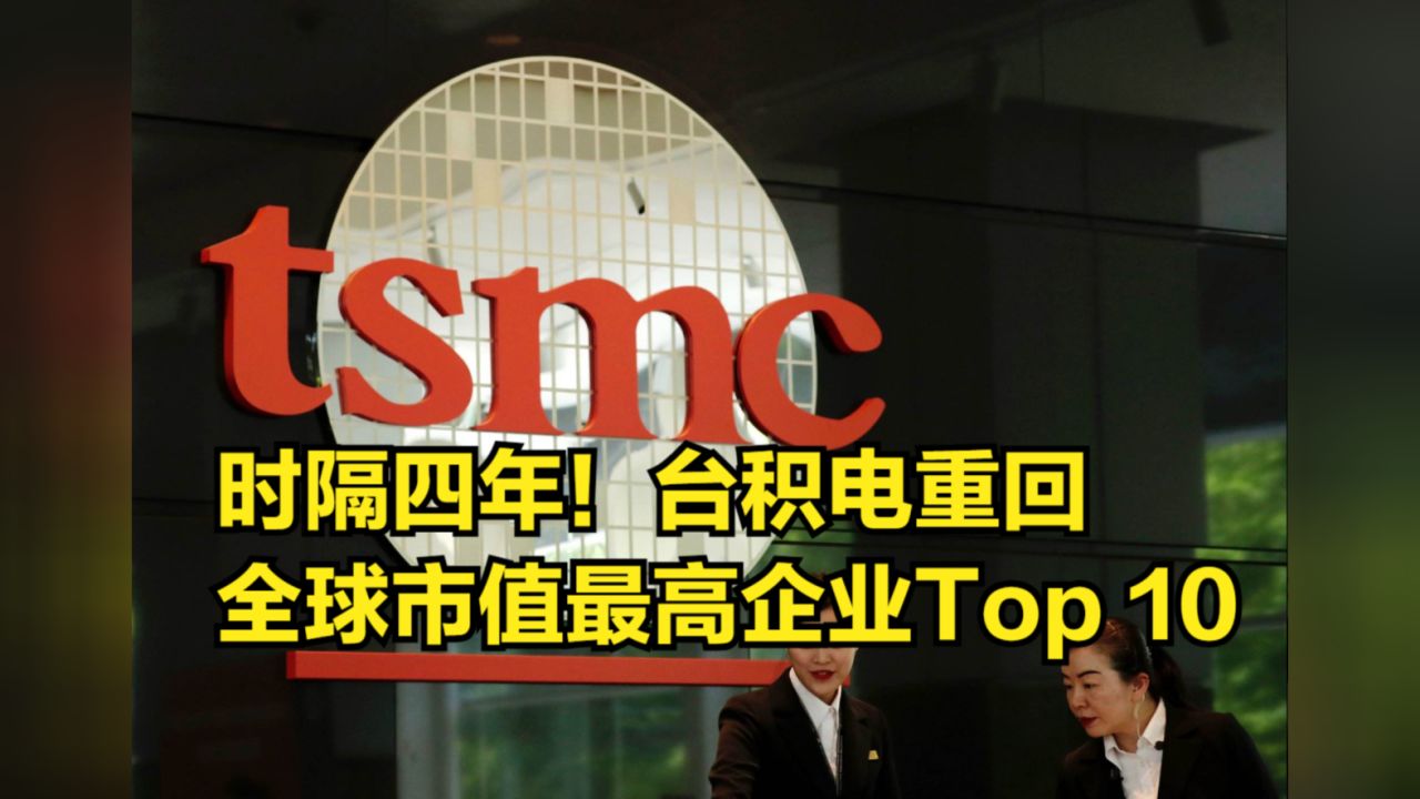 时隔四年!台积电重回全球市值最高企业top 10,人工智能立大功