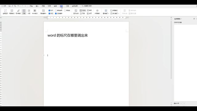 word的标尺在哪里调出来