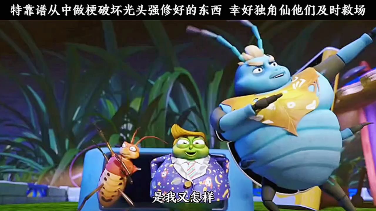 特靠谱从中作梗破坏光头强的东西,幸好独角仙及时救场