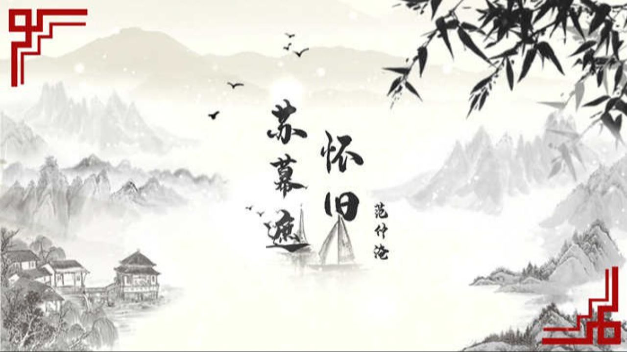 古诗——苏幕遮·怀旧朗诵配乐背景视频