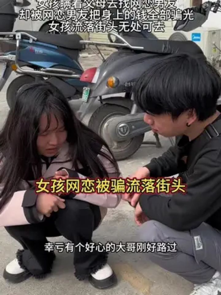 女孩网恋被骗太可怜了,幸好遇到好心的大哥