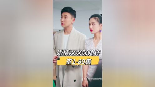 #婚情深深深几许   夏至&桑祺  张楚萱&孙樾新剧来了