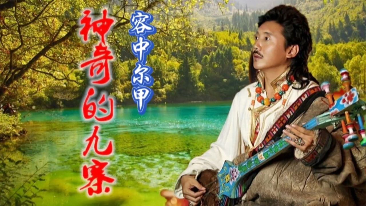 《神奇的九寨》容中尔甲,热门歌曲值得听听!