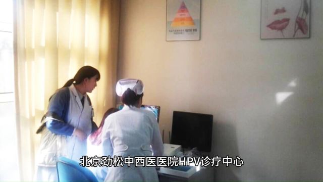 北京劲松中西医医院HPV诊疗中心:致力于解决HPV相关疾病问题