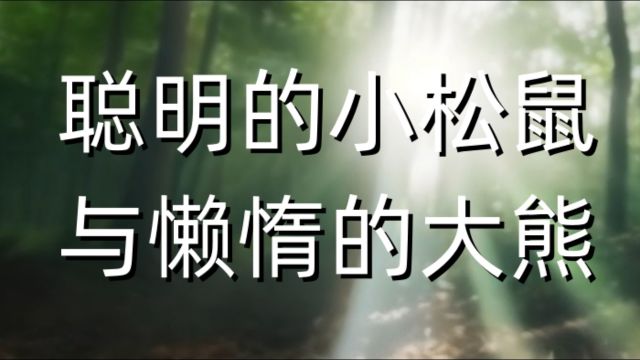 儿童睡前故事《聪明的小松鼠与懒惰的大熊》