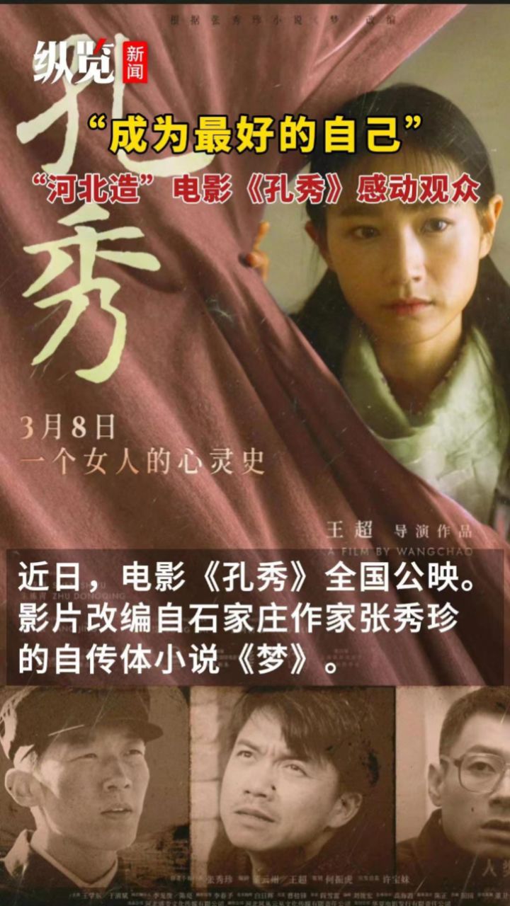 "河北造"电影《孔秀》上映,听听观众怎么说