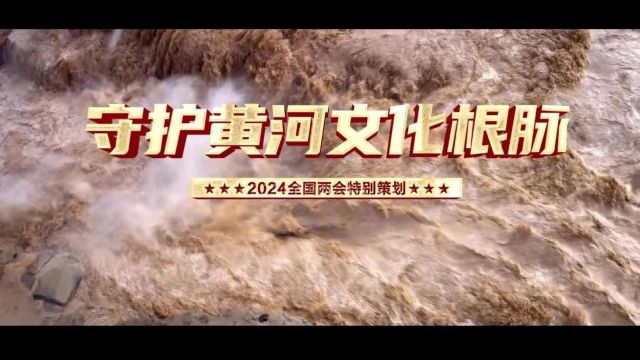 2024全国两会特别策划【守护黄河文化根脉】山东:打造文艺精品 让黄河文化在新时代绽放光彩