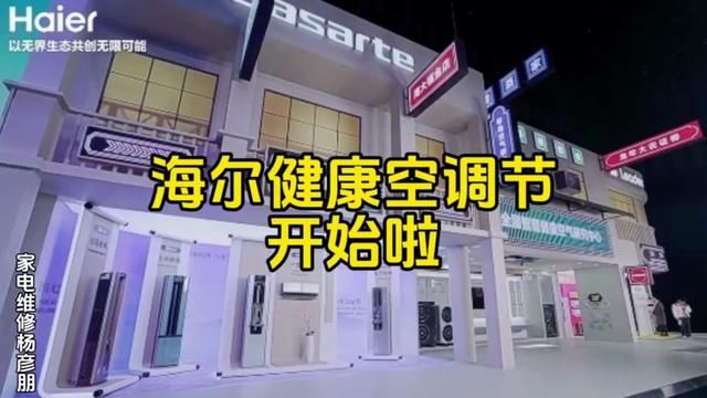 2024年空调新科技风向标在哪里?跟我一起,咱们到这个地方看看 #海尔健康空调节 #海尔劲爽空调 #除甲醛