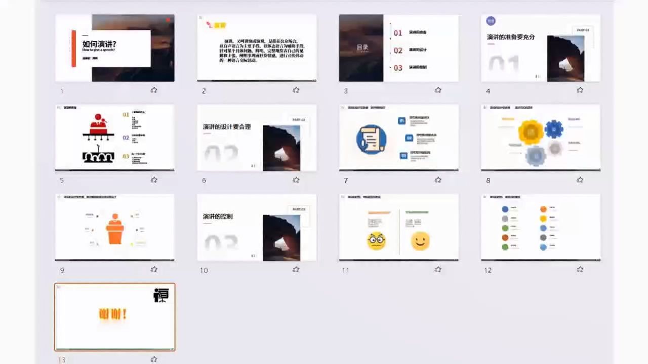 ppt《如何演讲》13页