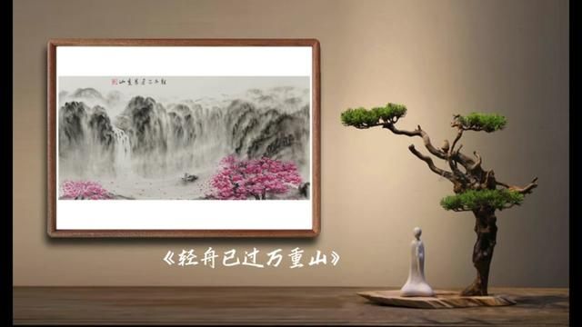 轻舟已过万重山#国风 #装饰画 #山水画