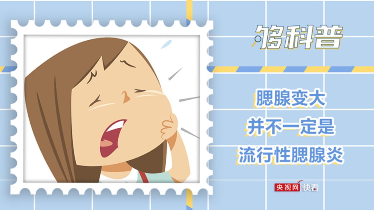 【够科普】腮腺肿大并不一定是得了流行性腮腺炎