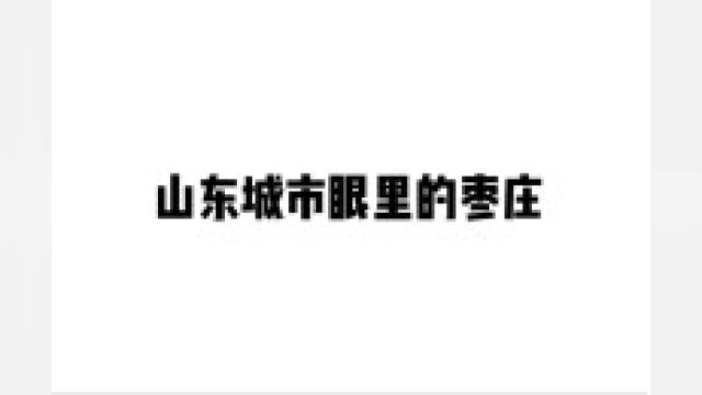 知道枣庄吗?山东十六个地级市之一!再说一遍!枣庄不是卖枣的